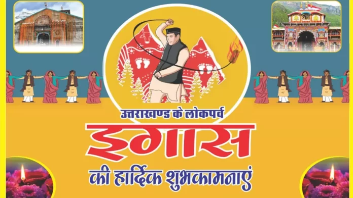 इगास: उत्तराखंड का अनूठा लोक पर्व