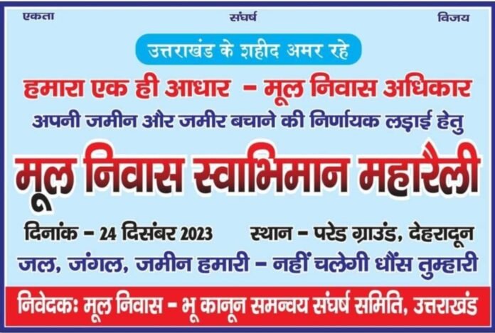 संघर्ष समिति ने कहा सरकार भू कानून पर ध्यान भटका रही