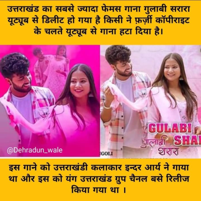 यूट्यूब से हटा उत्तराखंड मशहूर गाना गुलाबी शरारा, जानिए क्या है वज