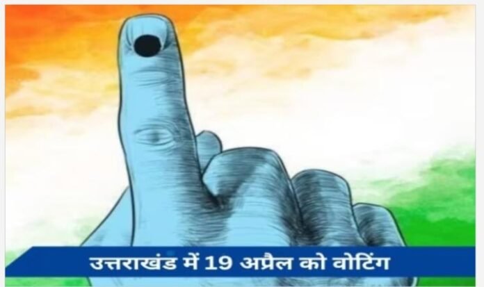 19 अप्रैल से 7 चरणों में होगा मतदान, 4 जून को आएंगे नतीजे,उत्तराखंड में पहले चरण में मतदान: