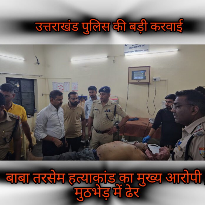 बाबा तरसेम हत्याकांड में पुलिस की बड़ी कार्रवाई, मुख्य आरोपी मुठभेड़ में ढ़ेर।