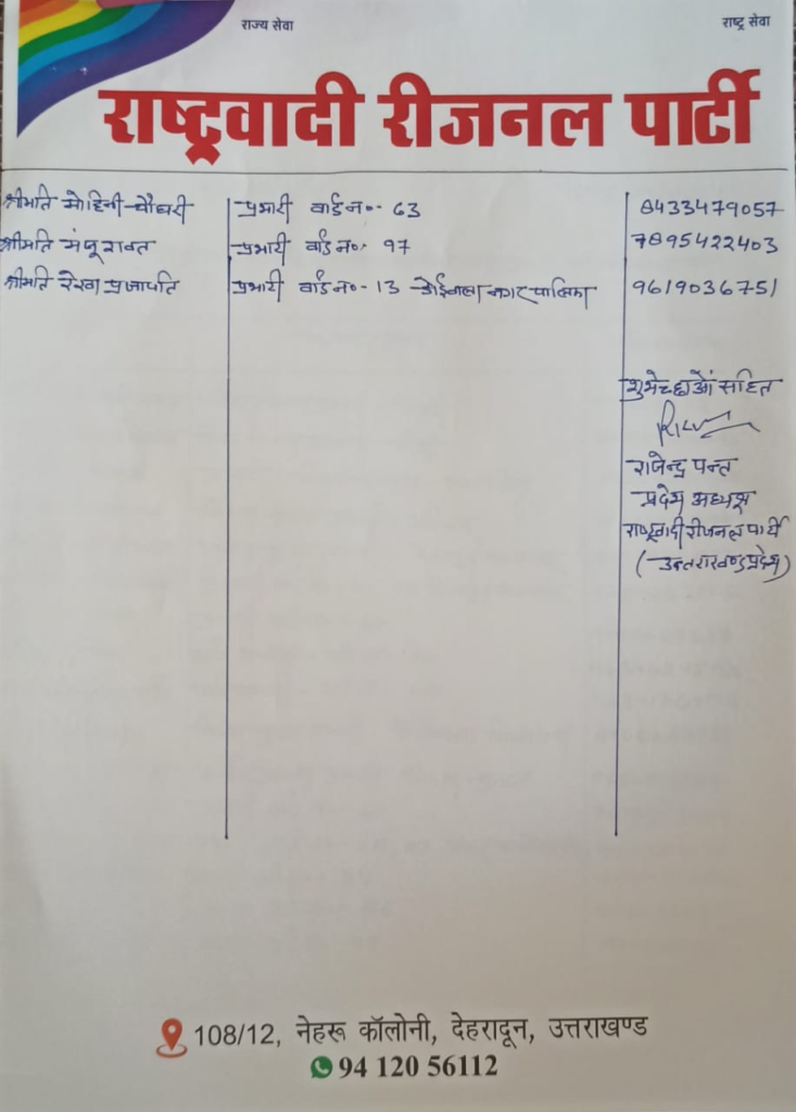 राष्ट्रवादी रीजनल पार्टी ने जिलों और वार्डों में नियुक्त किए प्रभारी
