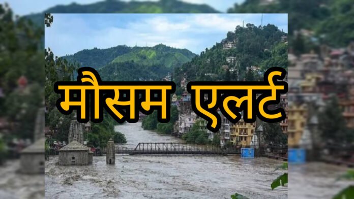 उत्तराखंड में भारी बारिश का अलर्ट , 3 जिलों में ऑरेंज अलर्ट । झमाझम बरसेगा सावन