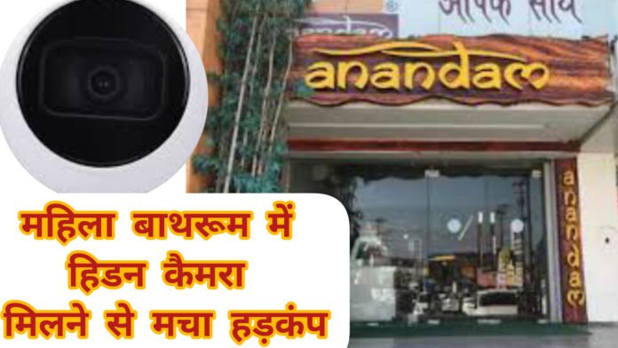 देहरादून के आनंदम रेस्टोरेंट में महिला बाथरूम में लगा मिला हिडन कैमरा, बरपा हंगामा