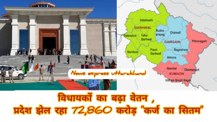 विधायकों का बढ़ा वेतन , प्रदेश झेल रहा 72,860 करोड़ “कर्ज का सितम”