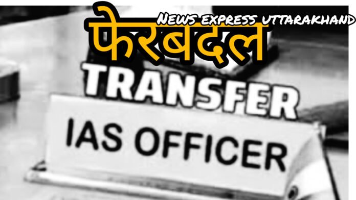 उत्तराखंड में सबसे बड़ा प्रशासनिक फेरबदल,आईएएस दीपक रावत को सचिव मुख्यमंत्री जबकि सविन बंसल को जिलाधिकारी देहरादून की जिम्मेदारी