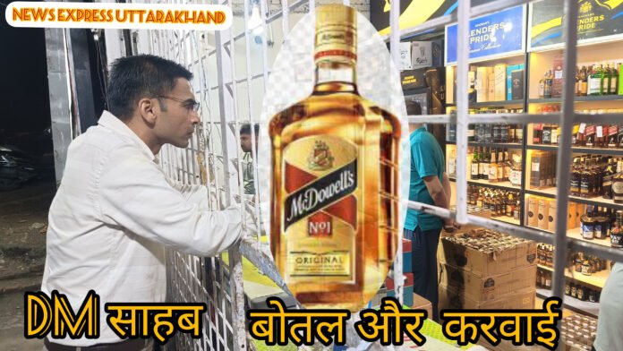 बडी खबर:जब मैकडॉवेल की बोतल लेने डीएम साहब पहुँचे ठेके, ओवर रेटिंग पड़ी दुकानदार को महंगी