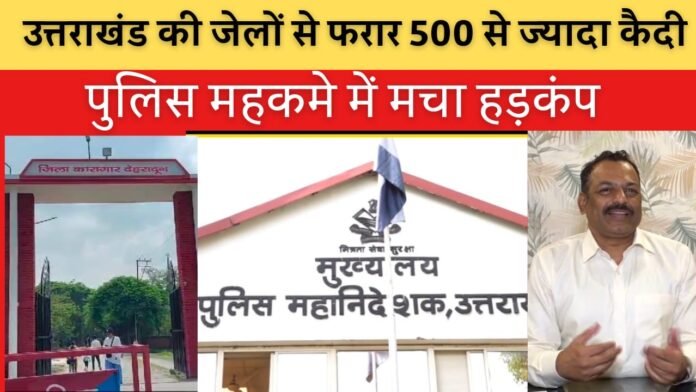 गड़बड़झाला: उत्तराखंड में कोविड काल में पैरोल पर छूटे 500 से अधिक कैदी फरार