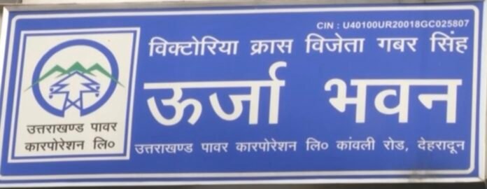 भ्रष्टाचार में लिप्त यूपीसीएल एमडी का सेवा विस्तार , स्थानीय समर्थ अधिकारियों की अनदेखी,भाजपा-कांग्रेस आमने-सामने