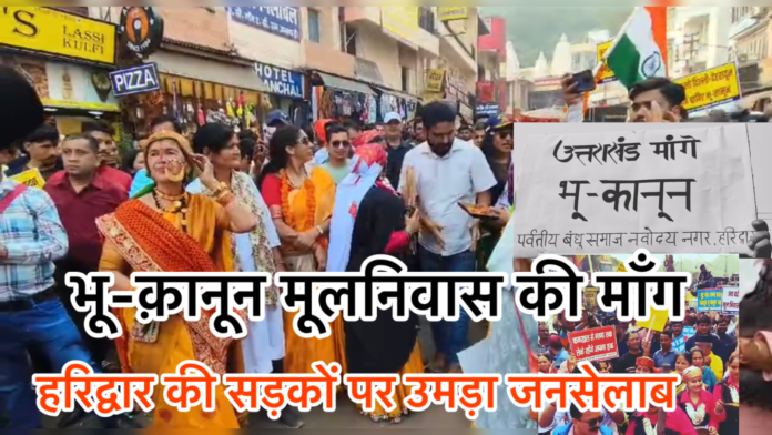हरिद्वार में मूल निवास और मजबूत भू-कानून की मांग को लेकर उमड़ा जनसैलाब
