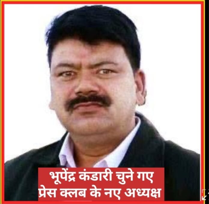ब्रेकिंग:उत्तराँचल प्रेस क्लब को मिला नया अध्यक्ष, भूपेंद्र कंडारी ने मारी बाज़ी,दूसरी बार बने अध्यक्ष