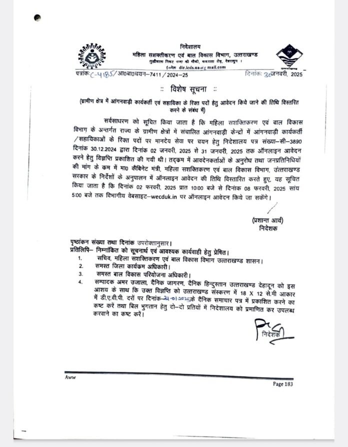 खुशखबरी:आंगनवाड़ी कार्यकर्ताओं और सहायिकाओं पदों के आवदेन की तिथि बढ़ी