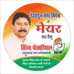 देहरादून मेयर चुनाव: कांग्रेस के प्रत्याशी वीरेंद्र पोखरियाल ने किया प्रचार, बीजेपी पर साधा निशाना