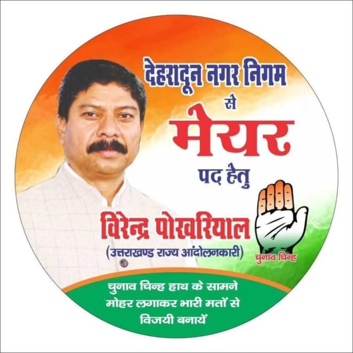 देहरादून मेयर चुनाव: कांग्रेस के प्रत्याशी वीरेंद्र पोखरियाल ने किया प्रचार, बीजेपी पर साधा निशाना देहरादून मेयर चुनाव: कांग्रेस के प्रत्याशी वीरेंद्र पोखरियाल ने किया प्रचार, बीजेपी पर साधा निशाना