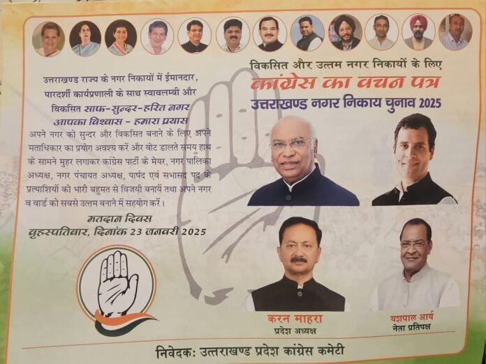 कांग्रेस ने निकाय चुनाव को लेकर जारी किया वचन पत्र, हरक रावत ने किया बीजेपी पर हमला