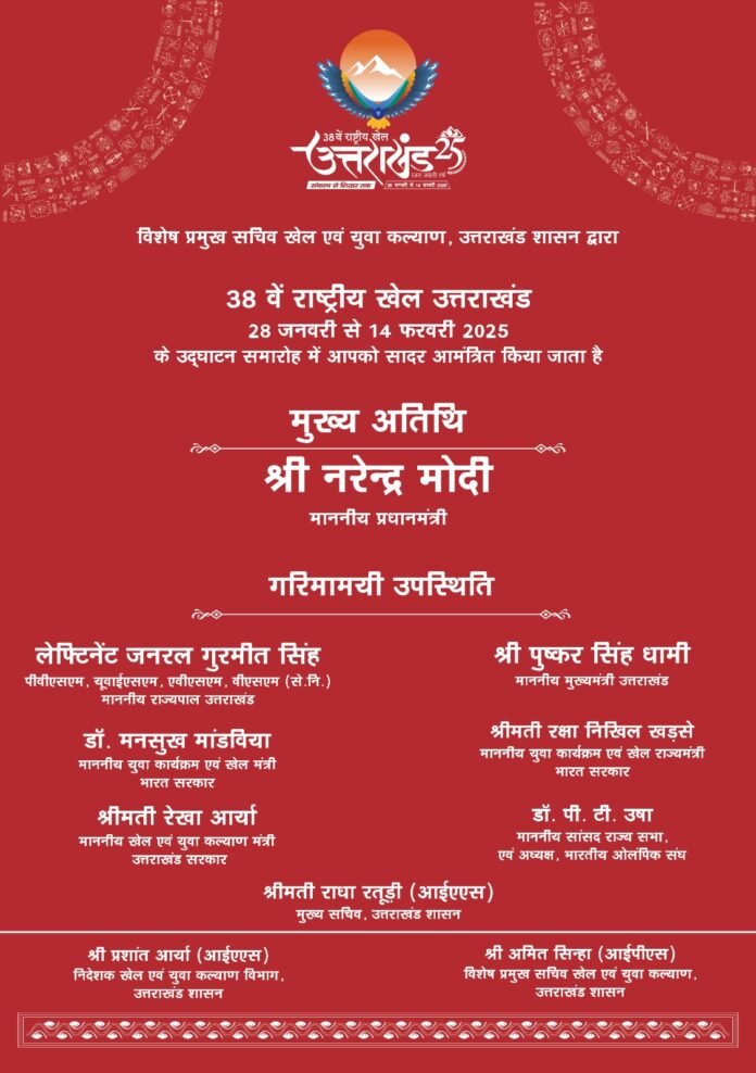 देहरादून: उत्तराखंड में आज होगा 38वें राष्ट्रीय खेलों का भव्य आगाज