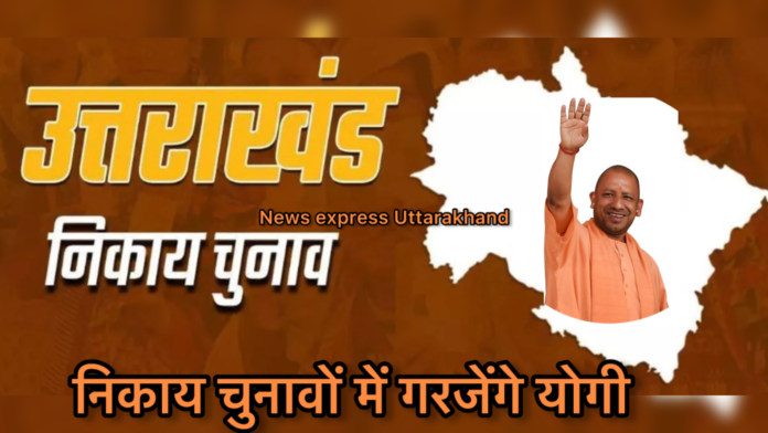 निकाय चुनावों गरजेंगे योगी, भाजपा ने जारी की स्टार प्रचारकों की सूची