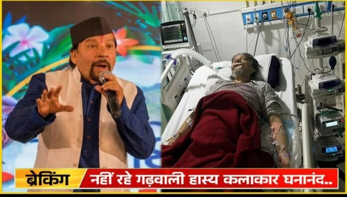 दुःखद: नहीं रहे हास्यकलाकार घन्ना भाई घनानंद,दुनिया को हँसाने वाले अलविदा कह रुला गए