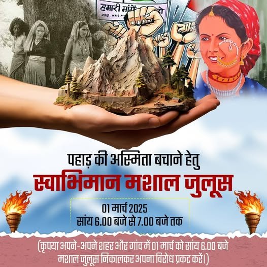 पहाड़ की अस्मिताओं को बचाने के लिए ‘’स्वाभिमान मशाल झुलूस’’ के ज़रिए लामबंद होगी जनता