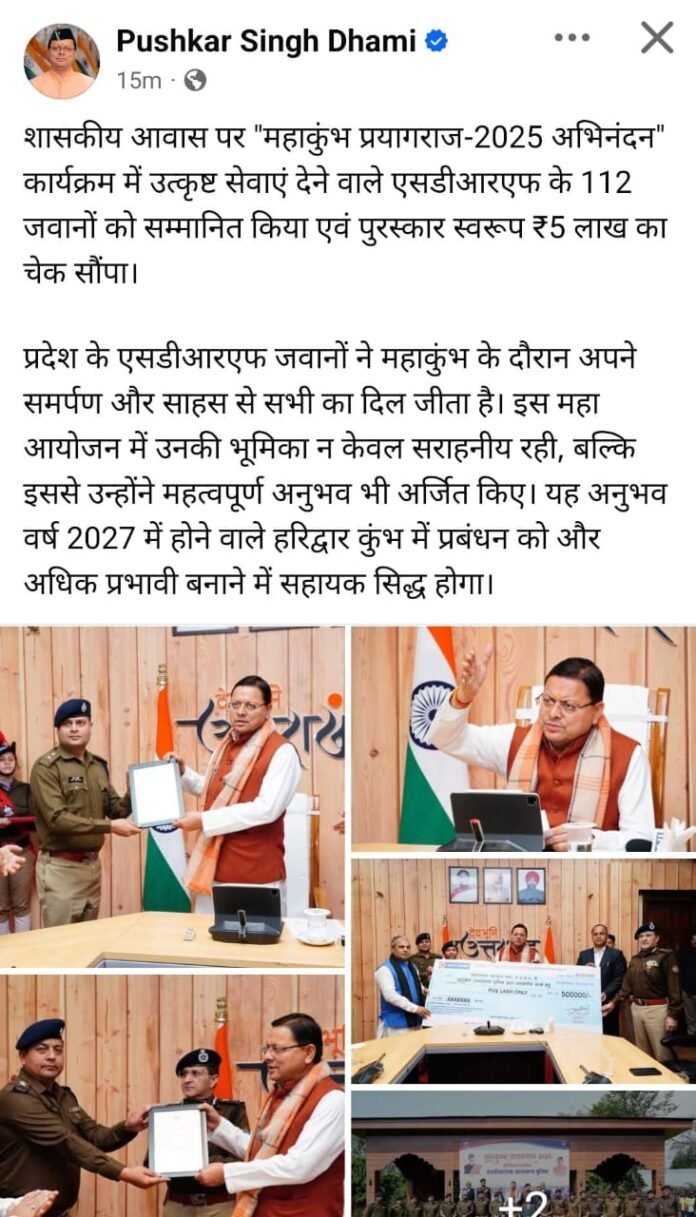 देहरादून में एसडीआरएफ के 112 जवानों को महाकुंभ प्रयागराज-2025 में उत्कृष्ट सेवा के लिए सम्मानित किया गया