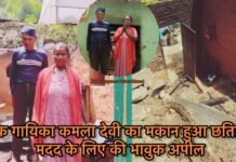 राजुला मालुशाही फेम लोक गायिका कमला देवी का मकान हुआ छतिग्रस्त,मदद के लिए भावुक अपील