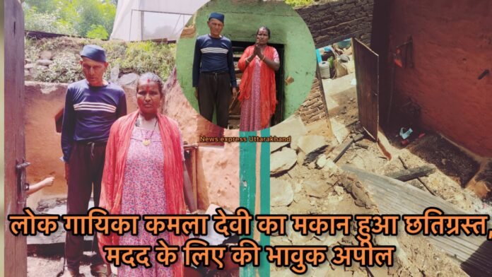 राजुला मालुशाही फेम लोक गायिका कमला देवी का मकान हुआ छतिग्रस्त,मदद के लिए भावुक अपील