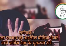 शर्मनाक: महिला पत्रकार को अश्लील वीडियो भेजने वाले कांग्रेस नेता पर मुक़दमा दर्ज