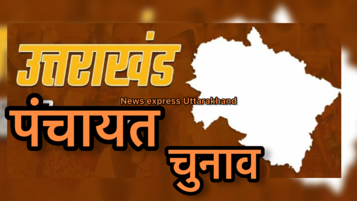 बिग ब्रेकिंग:उत्तराखंड त्रिस्तरीय पंचायत चुनाव के लिए तारीख़ों का हुआ ऐलान, दो चरणों में होंगे मतदान, 19 को मतगणना