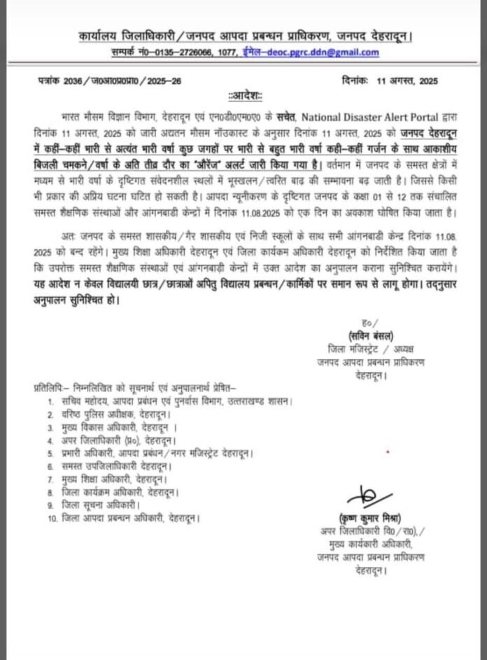 देहरादून में भारी बारिश के चलते 11 अगस्त को बंद रहेंगे स्कूल , DM ने जारी किए निर्देश ।