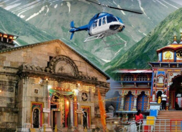 केदारनाथ धाम के लिए आज से हेली सेवा शुरू