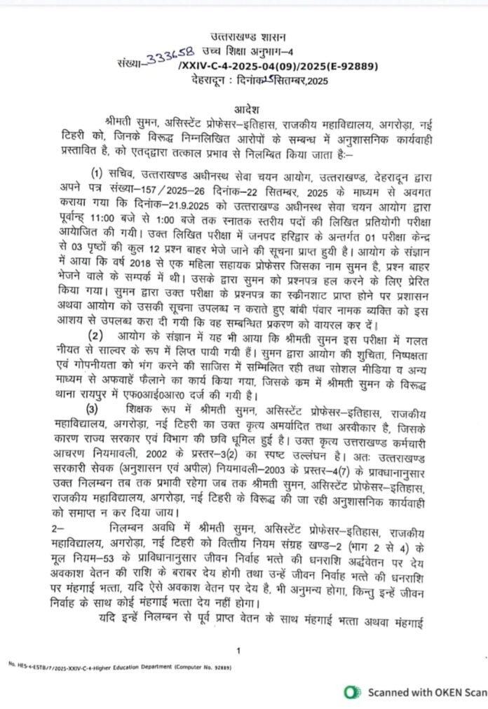 पेपर लीक के मास्टरमाइंड खालिद को प्रश्न पत्र सॉल्व करके भेजने वाली असिस्टेंट प्रोफेसर पर कार्रवाई