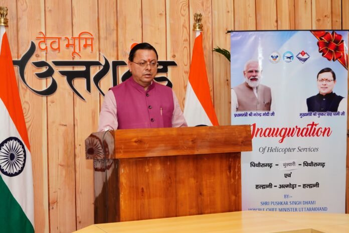 पिथौरागढ़-मुनस्यारी और हल्द्वानी-अल्मोड़ा के लिए हेली सेवा शुरू, दूरस्थ क्षेत्रों को मिलेगा लाभ