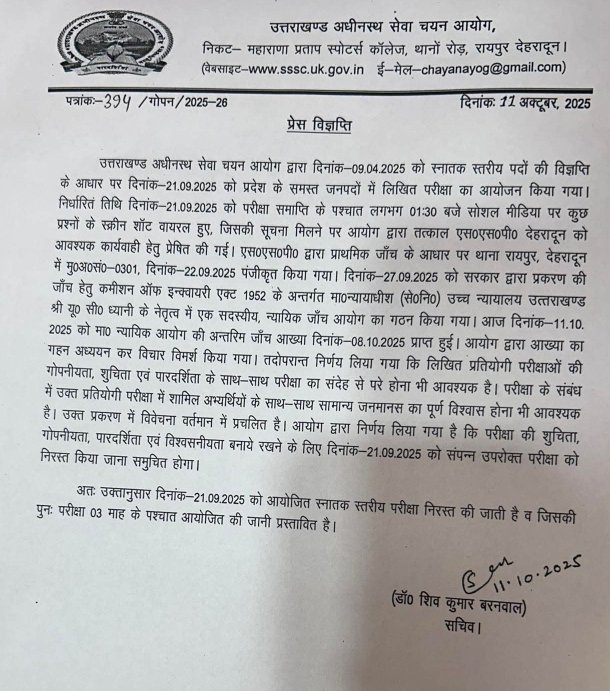 UKSSSC ने रद्द की स्नातक स्तरीय भर्ती परीक्षा