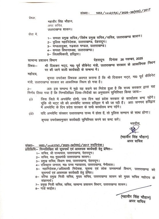 पूर्व कैबिनेट मंत्री व दिग्गज राज्य आंदोलनकारी के निधन पर सरकारी कार्यालय बंद रहने के आदेश