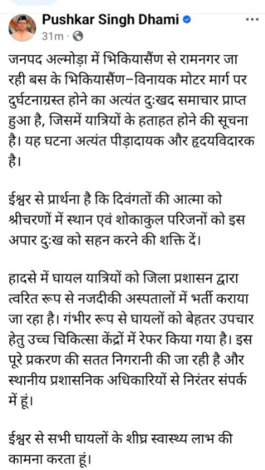 अल्मोड़ा बस हादसे पर मुख्यमंत्री धामी ने जताया गहरा शोक, घायलों को बेहतर इलाज के निर्देश