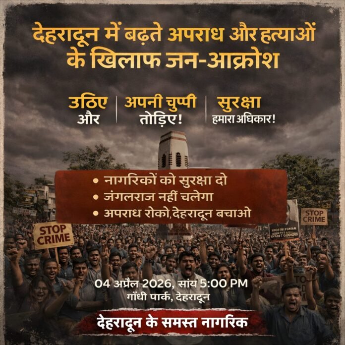 देहरादून में बढ़ते अपराध और हत्याओं के खिलाफ गांधी पार्क में आज होगा विरोध प्रदर्शन