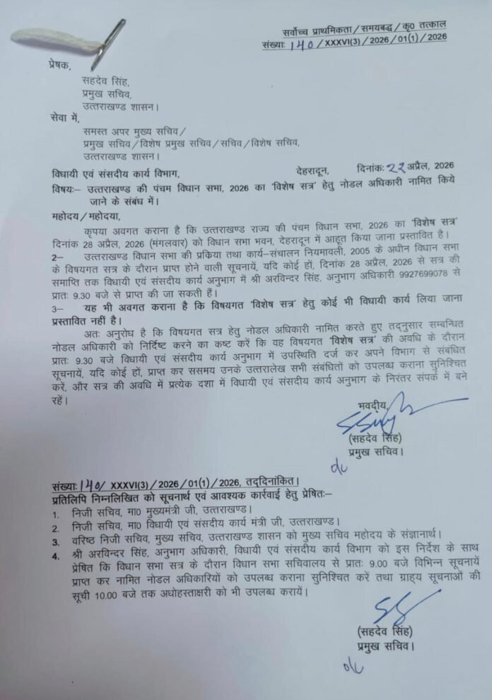 देहरादून में 28 अप्रैल को उत्तराखंड विधानसभा का विशेष सत्र, नोडल अधिकारी नियुक्त