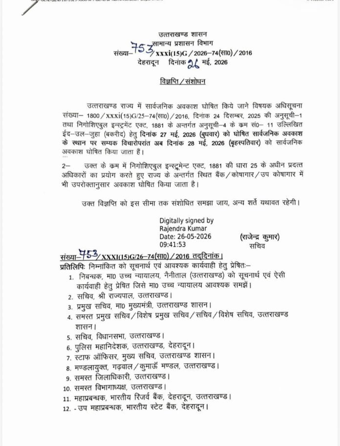 उत्तराखंड सरकार ने बकरीद पर घोषित किया सार्वजनिक अवकाश, 28 मई को बंद रहेंगे सरकारी संस्थान