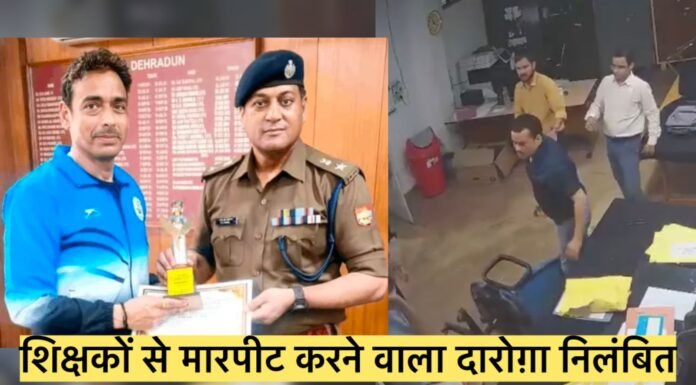शिक्षण संस्थान में शिक्षकों से मारपीट करने वाला दारोगा निलंबित, SSP प्रमेन्द्र डोभाल की बड़ी कार्रवाई